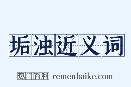 垢浊近义词是什么意思的图片